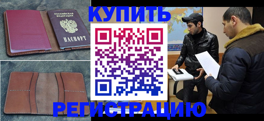 прописка в Красноармейске